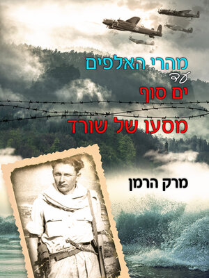 cover image of מהרי האלפים עד ים סוף